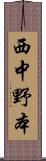 西中野本 Scroll
