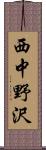 西中野沢 Scroll