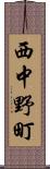 西中野町 Scroll