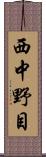 西中野目 Scroll