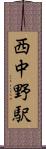 西中野駅 Scroll