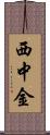 西中金 Scroll