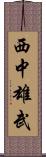 西中雄武 Scroll