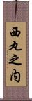 西丸之内 Scroll