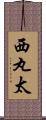 西丸太 Scroll