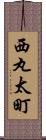 西丸太町 Scroll
