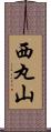 西丸山 Scroll