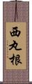 西丸根 Scroll