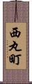 西丸町 Scroll