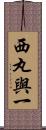 西丸與一 Scroll