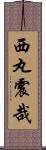 西丸震哉 Scroll