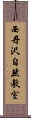 西丹沢自然教室 Scroll