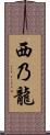 西乃龍 Scroll