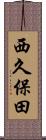 西久保田 Scroll