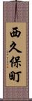 西久保町 Scroll