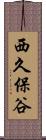 西久保谷 Scroll
