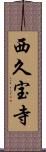 西久宝寺 Scroll