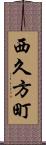 西久方町 Scroll