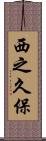 西之久保 Scroll