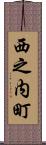 西之内町 Scroll