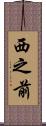 西之前 Scroll