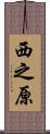 西之原 Scroll
