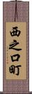 西之口町 Scroll