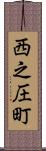 西之圧町 Scroll