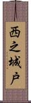 西之城戸 Scroll