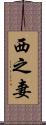 西之妻 Scroll