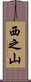 西之山 Scroll