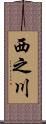 西之川 Scroll