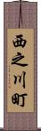 西之川町 Scroll