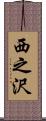 西之沢 Scroll