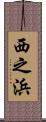 西之浜 Scroll