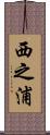 西之浦 Scroll