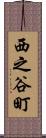西之谷町 Scroll