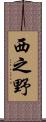 西之野 Scroll