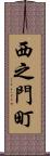 西之門町 Scroll
