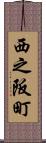 西之阪町 Scroll