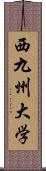 西九州大学 Scroll