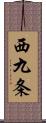 西九条 Scroll