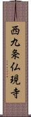 西九条仏現寺 Scroll