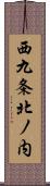 西九条北ノ内 Scroll