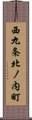 西九条北ノ内町 Scroll