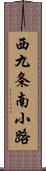 西九条南小路 Scroll