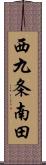 西九条南田 Scroll