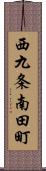 西九条南田町 Scroll