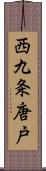 西九条唐戸 Scroll