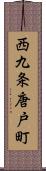 西九条唐戸町 Scroll